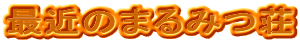 ŋ߂̂܂݂